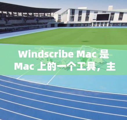 Windscribe Mac 是 Mac 上的一个工具，主要用于创建、编辑和复制文本文件。它类似于 Windows 的剪切和复制功能，但功能更加丰富，支持预设模板、自定义模板、工具栏和更多高级功能