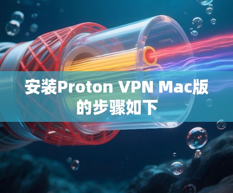 安装Proton VPN Mac版的步骤如下 安装Proton VPN Mac版的步骤如下