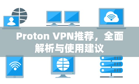 Proton VPN推荐，全面解析与使用建议
