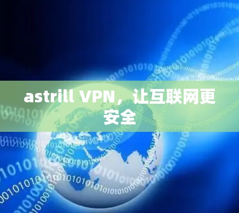 astrill VPN，让互联网更安全