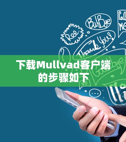 下载Mullvad客户端的步骤如下 下载Mullvad客户端的步骤如下