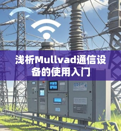 浅析Mullvad通信设备的使用入门 浅析Mullvad通信设备的使用入门