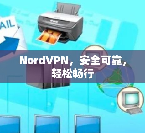 NordVPN，安全可靠，轻松畅行