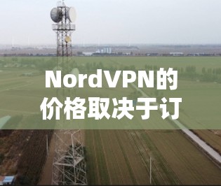 NordVPN的价格取决于订阅类型、月份数量以及地区。Nord的安全性和功能都有所提升,因此价格可能与他们发布的最新版本相关。以下是NordVPN的基本信息 NordVPN的价格取决于订阅类型、月份数量以及地区。Nord的安全性和功能都有所提升,因此价格可能与他们发布的最新版本相关。以下是NordVPN的基本信息