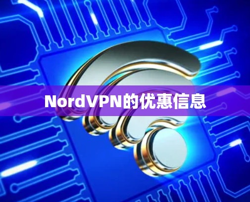 NordVPN的优惠信息 NordVPN的优惠信息