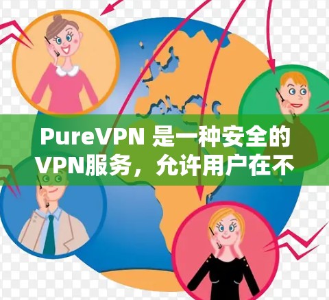 PureVPN 是一种安全的VPN服务,允许用户在不被追踪的情况下访问网络资源。如果你指的是寻找机场附近的 VPN 节点,这些节点通常位于机场附近或附近的高铁站、酒店等位置 PureVPN 是一种安全的VPN服务,允许用户在不被追踪的情况下访问网络资源。如果你指的是寻找机场附近的 VPN 节点,这些节点通常位于机场附近或附近的高铁站、酒店等位置