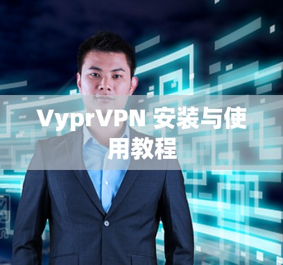 VyprVPN 安装与使用教程 VyprVPN 安装与使用教程