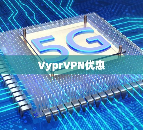 VyprVPN优惠