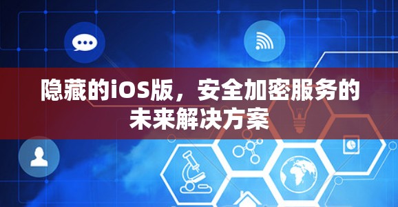 隐藏的iOS版,安全加密服务的未来解决方案 隐藏的iOS版,安全加密服务的未来解决方案