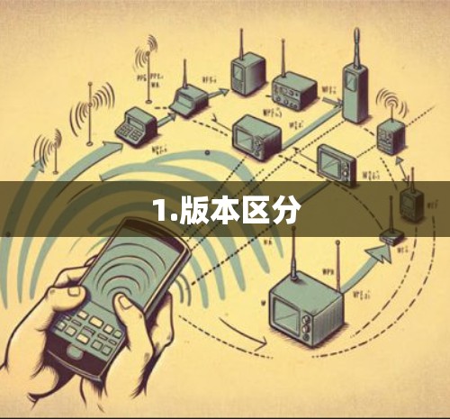 1.版本区分 1.版本区分