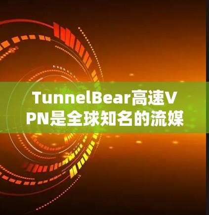 TunnelBear高速VPN是全球知名的流媒体和网络服务提供商,以其高速的网络连接和多种加密功能而闻名。以下是对TunnelBear的详细介绍 TunnelBear高速VPN是全球知名的流媒体和网络服务提供商,以其高速的网络连接和多种加密功能而闻名。以下是对TunnelBear的详细介绍