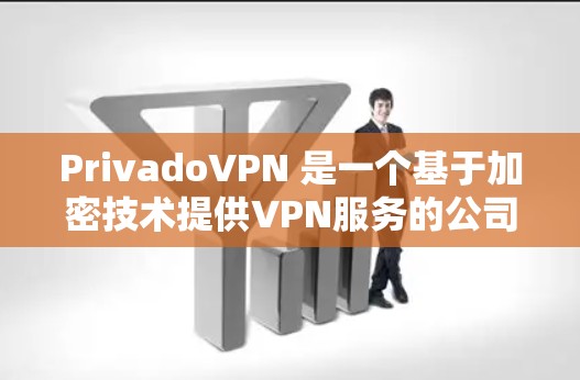 PrivadoVPN 是一个基于加密技术提供VPN服务的公司，如果你要下载他们的官方服务，可以按照以下步骤进行
