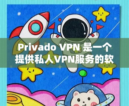 Privado VPN 是一个提供私人VPN服务的软件应用,旨在为用户提供私人网络连接的便利。用户可以通过该应用访问本地网络、移动设备等,同时保护隐私和数据安全 Privado VPN 是一个提供私人VPN服务的软件应用,旨在为用户提供私人网络连接的便利。用户可以通过该应用访问本地网络、移动设备等,同时保护隐私和数据安全