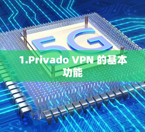 1.Privado VPN 的基本功能 1.Privado VPN 的基本功能