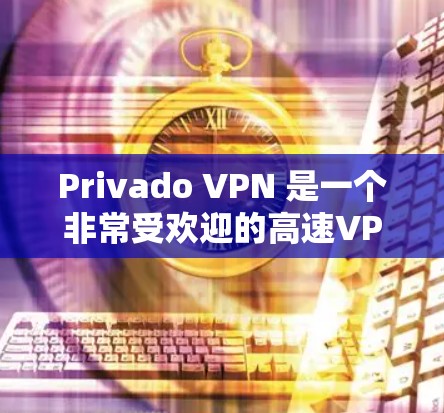 Privado VPN 是一个非常受欢迎的高速VPN服务,以其强大的速度、丰富的功能和优质的用户体验而闻名。以下是一些用户可能会关心的问题和信息,帮助你更好地了解Privado VPN Privado VPN 是一个非常受欢迎的高速VPN服务,以其强大的速度、丰富的功能和优质的用户体验而闻名。以下是一些用户可能会关心的问题和信息,帮助你更好地了解Privado VPN