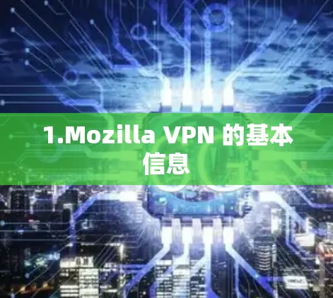 1.Mozilla VPN 的基本信息 1.Mozilla VPN 的基本信息