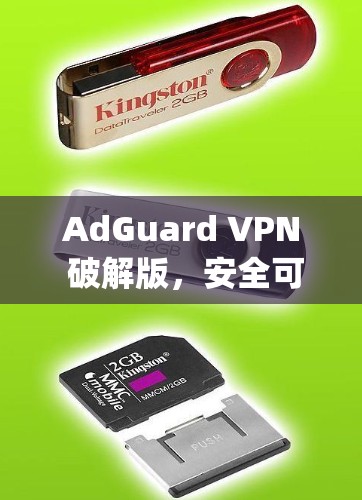 AdGuard VPN 破解版,安全可靠,轻松连接 anywhere! AdGuard VPN 破解版,安全可靠,轻松连接 anywhere!