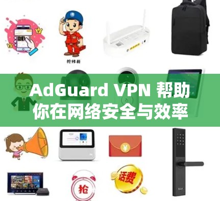 AdGuard VPN 帮助你在网络安全与效率之间找到平衡,现在你不用再担心网络连接的问题了! AdGuard VPN 帮助你在网络安全与效率之间找到平衡,现在你不用再担心网络连接的问题了!