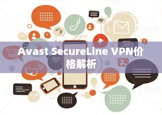 Avast SecureLine VPN价格解析 Avast SecureLine VPN价格解析