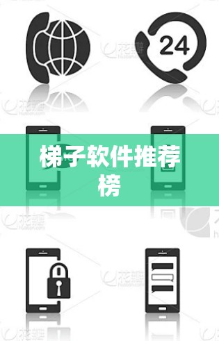 梯子软件推荐榜 梯子软件推荐榜