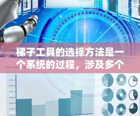 梯子工具的选择方法是一个系统的过程,涉及多个因素的综合考量。以下是一个分步指南,帮助你更好地选择适合的梯子工具 梯子工具的选择方法是一个系统的过程,涉及多个因素的综合考量。以下是一个分步指南,帮助你更好地选择适合的梯子工具