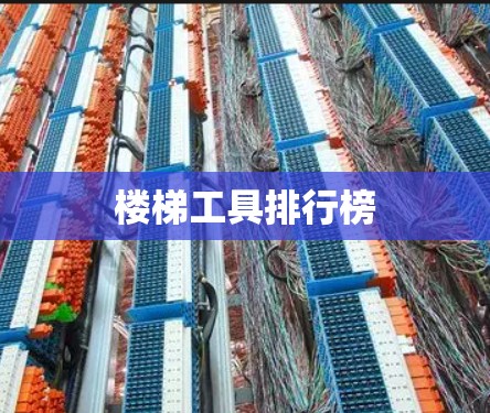 楼梯工具排行榜 楼梯工具排行榜
