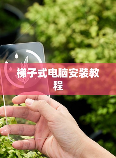 梯子式电脑安装教程 梯子式电脑安装教程
