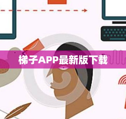 梯子APP最新版下载