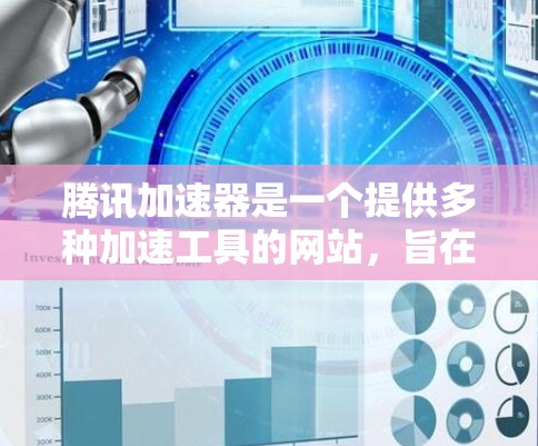 腾讯加速器是一个提供多种加速工具的网站,旨在提升网络连接速度。以下是关于腾讯加速器的详细介绍 腾讯加速器是一个提供多种加速工具的网站,旨在提升网络连接速度。以下是关于腾讯加速器的详细介绍