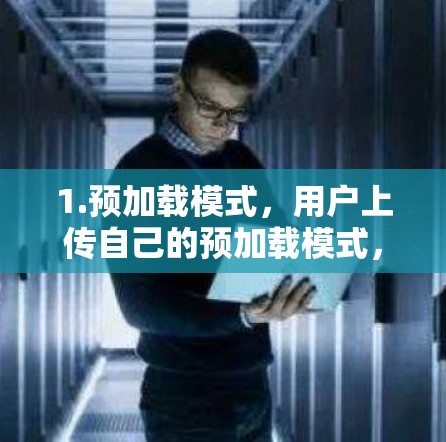 1.预加载模式,用户上传自己的预加载模式,游戏会在服务器上自动下载并安装,节省时间和下载成本 1.预加载模式,用户上传自己的预加载模式,游戏会在服务器上自动下载并安装,节省时间和下载成本