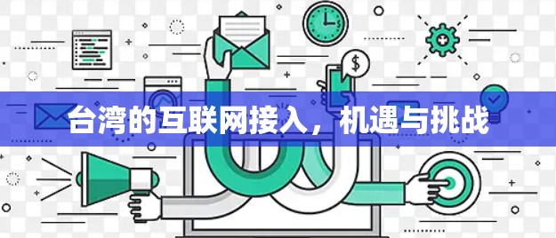 台湾的互联网接入，机遇与挑战