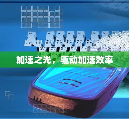 加速之光,驱动加速效率 加速之光,驱动加速效率