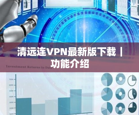 清远连VPN最新版下载|功能介绍 清远连VPN最新版下载|功能介绍