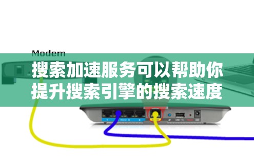 搜索加速服务可以帮助你提升搜索引擎的搜索速度,以下是一些常见的搜索加速工具和方法 搜索加速服务可以帮助你提升搜索引擎的搜索速度,以下是一些常见的搜索加速工具和方法
