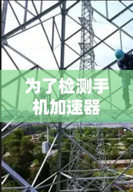 为了检测手机加速器的线路,可以按照以下步骤进行 为了检测手机加速器的线路,可以按照以下步骤进行