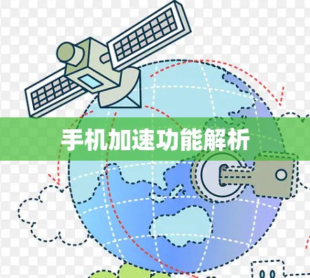 手机加速功能解析 手机加速功能解析