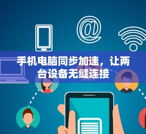 手机电脑同步加速,让两台设备无缝连接 手机电脑同步加速,让两台设备无缝连接