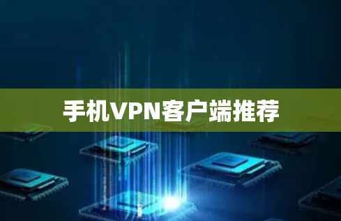 手机VPN客户端推荐
