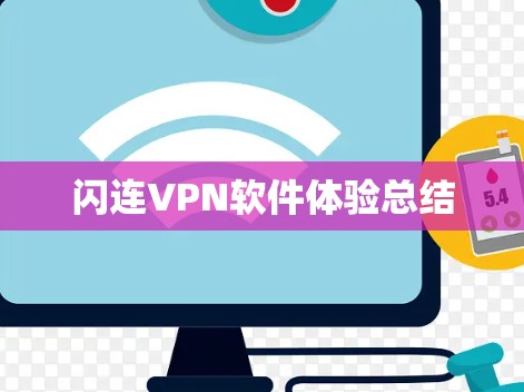 闪连VPN软件体验总结