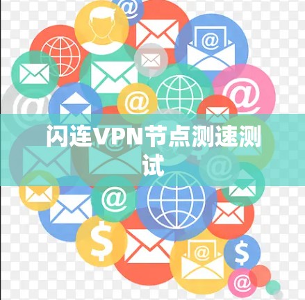 闪连VPN节点测速测试 闪连VPN节点测速测试