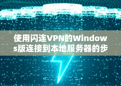 使用闪连VPN的Windows版连接到本地服务器的步骤如下