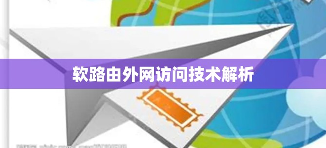 软路由外网访问技术解析 软路由外网访问技术解析
