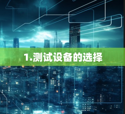 1.测试设备的选择