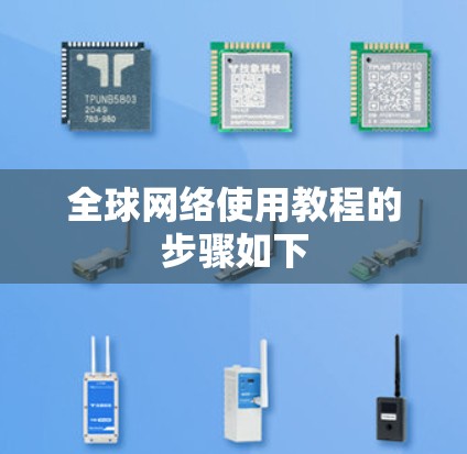 全球网络使用教程的步骤如下 全球网络使用教程的步骤如下