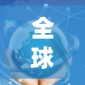 全球网络节点测试，测试数据解析与优化策略