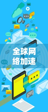 全球网络加速器工具合集是一个非常大的领域，涵盖了各种软件、网站和应用工具，旨在帮助用户加速他们的网络流量。以下是一个分门别类的推荐，涵盖不同类型的工具