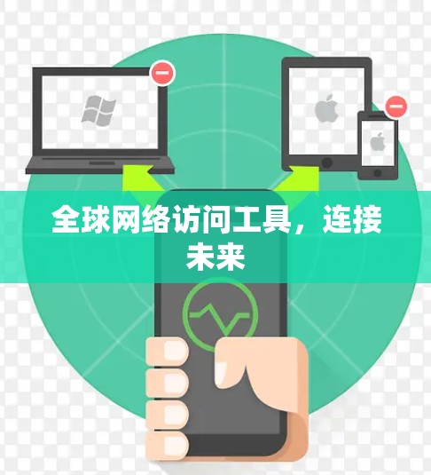 全球网络访问工具，连接未来