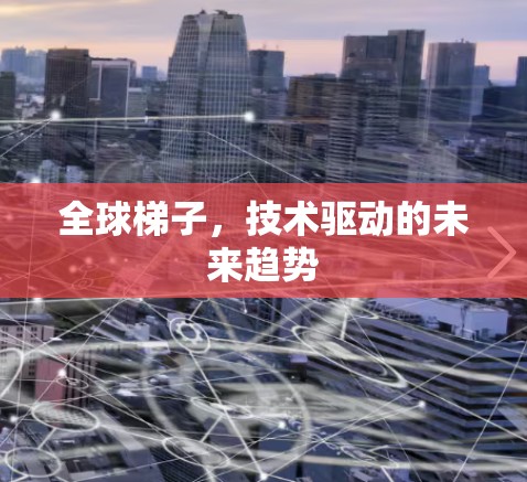 全球梯子，技术驱动的未来趋势
