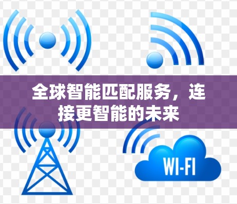 全球智能匹配服务，连接更智能的未来