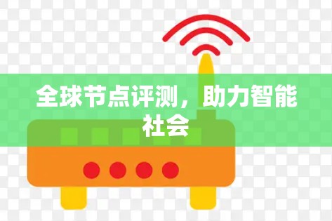 全球节点评测,助力智能社会 全球节点评测,助力智能社会